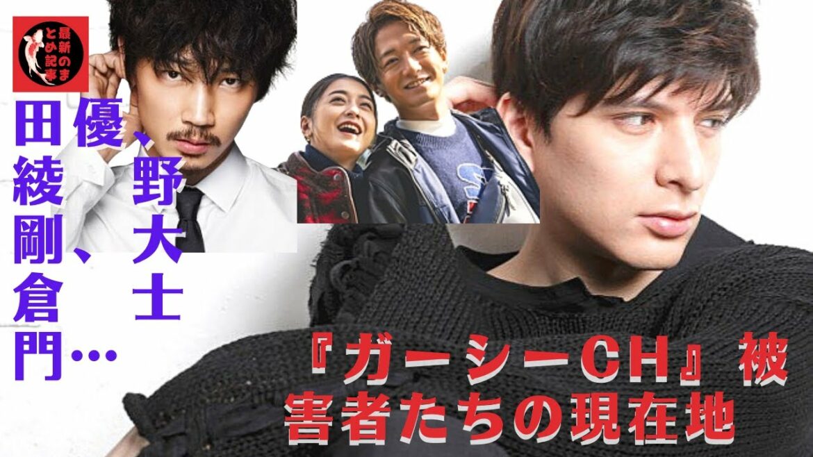 城田、綾野、大倉士門…“ガーシー砲”の被害者でも影響は万別なようだ。暴露系YouTuber東谷義和氏、佐藤健は「奢り方がスマート」と回顧　ネットで称賛。上白石萌音のファンから警戒する声も