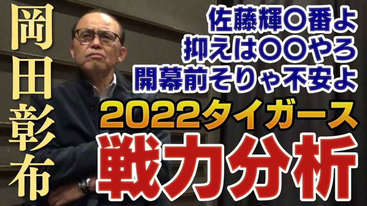 【言い過ぎ⁉︎】岡田彰布が徹底分析！佐藤輝は何番？スアレスの穴を埋めるのは誰？ルーキー桐敷は？優勝に向けて大事なことはズバリ！阪神タイガース密着！応援番組「虎バン」ABCテレビ公式チャンネル