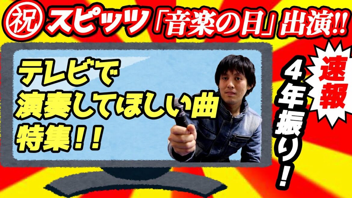 ㊗️スピッツ「音楽の日」出演決定!!テレビで演奏してほしい曲5選!!!【4年振り】 ㊗️スピッツ「音楽の日」出演決定!!テレビで演奏してほしい曲5選!!!【4年振り】