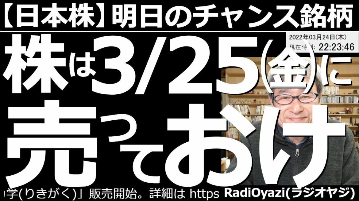 【日本株-明日のチャンス銘柄】株は(明日)3月25日(金)に売っておけ!日経平均が強い。しかし、テクニカル的に明日がピークになる可能性がある。さらに上昇するかもしれないが、売りを検討すべきタイミング。 【日本株-明日のチャンス銘柄】株は(明日)3月25日(金)に売っておけ!日経平均が強い。しかし、テクニカル的に明日がピークになる可能性がある。さらに上昇するかもしれないが、売りを検討すべきタイミング。