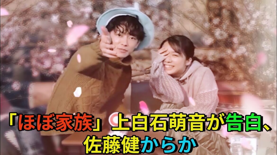 【佐藤健】「ほぼ家族」上白石萌音が告白、佐藤健からか
