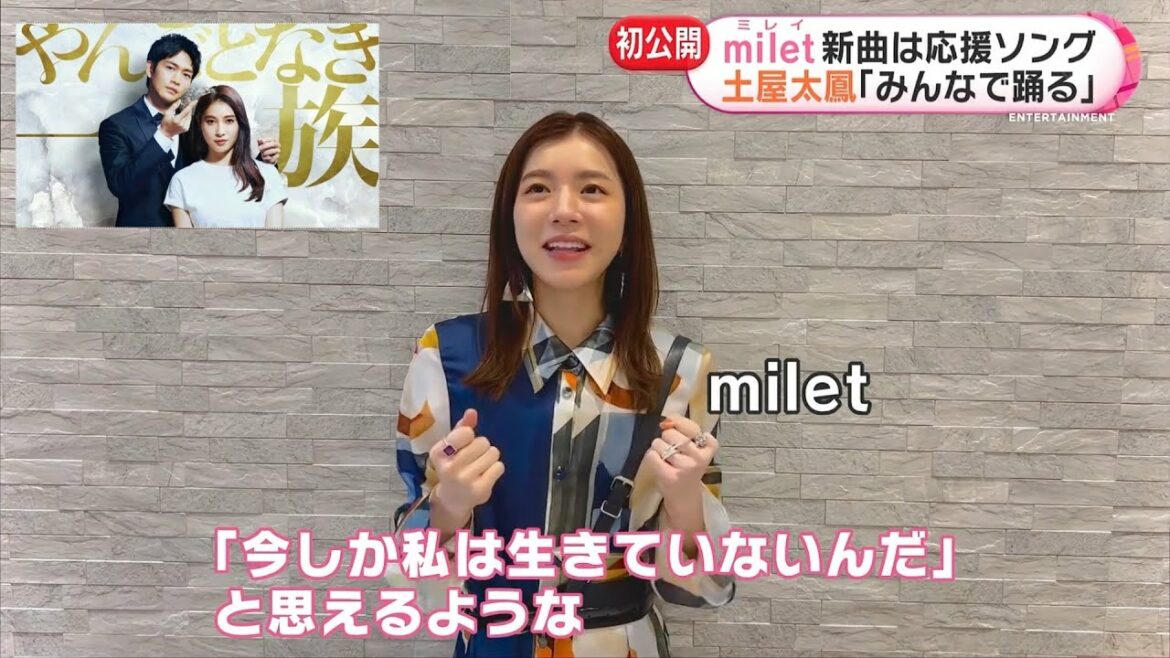 milet 土屋太鳳主演ドラマの主題歌に！