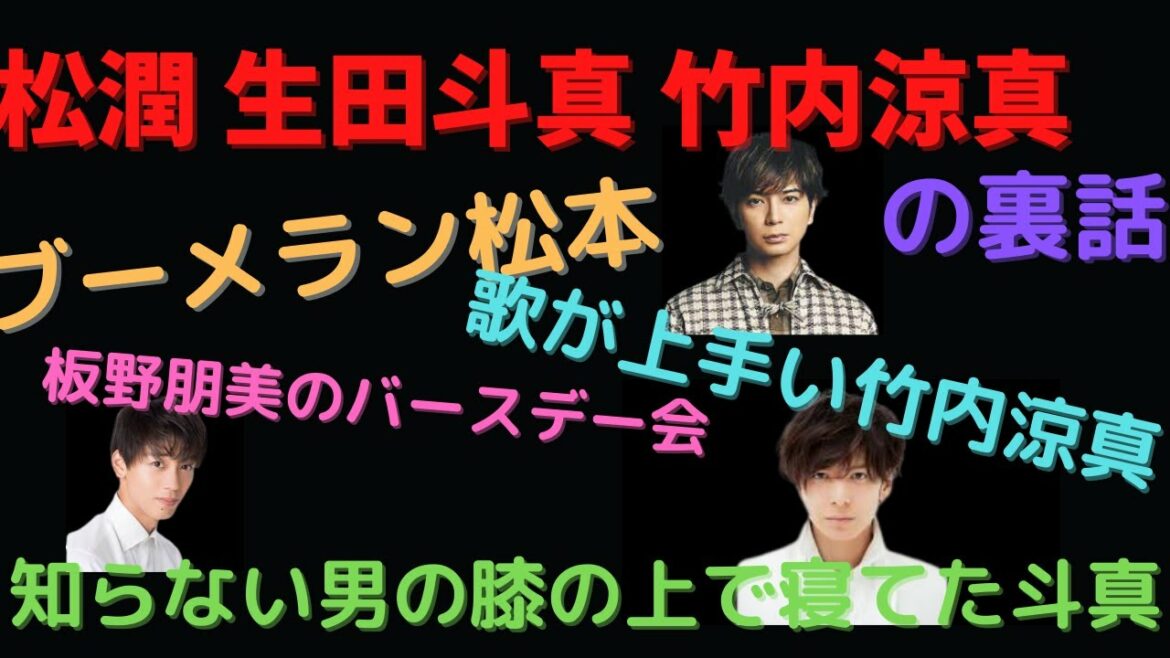竹内涼真、松潤、生田斗真の裏話！【ガーシー切り抜き】