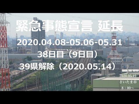 【緊急事態宣言】効力発生後38日目(延長9日目)新しい生活様式:2020.05.15 8:00~ 【緊急事態宣言】効力発生後38日目(延長9日目)新しい生活様式:2020.05.15 8:00~