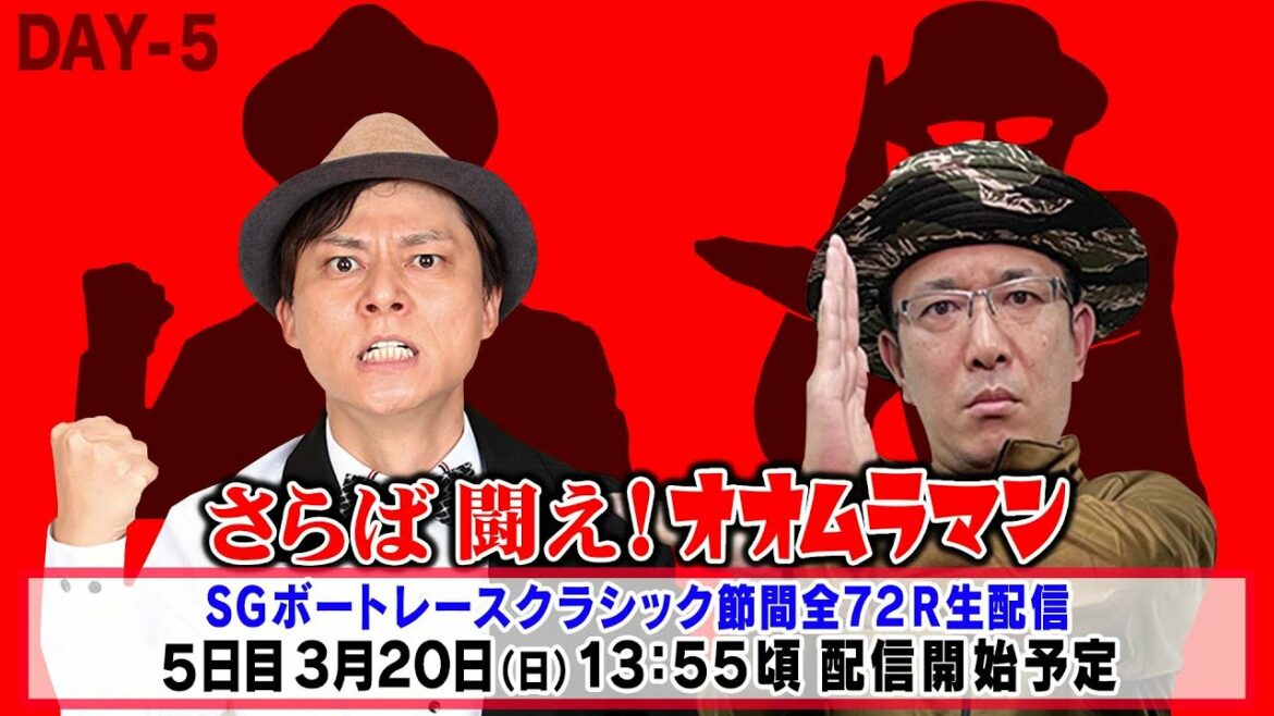 【SGボートレースクラシック 5日日】さらば 闘え! オオムラマン 生配信 ういち 桧村賢一 永島知洋 内山信二 マリブ鈴木 【SGボートレースクラシック 5日日】さらば 闘え! オオムラマン 生配信 ういち 桧村賢一 永島知洋 内山信二 マリブ鈴木