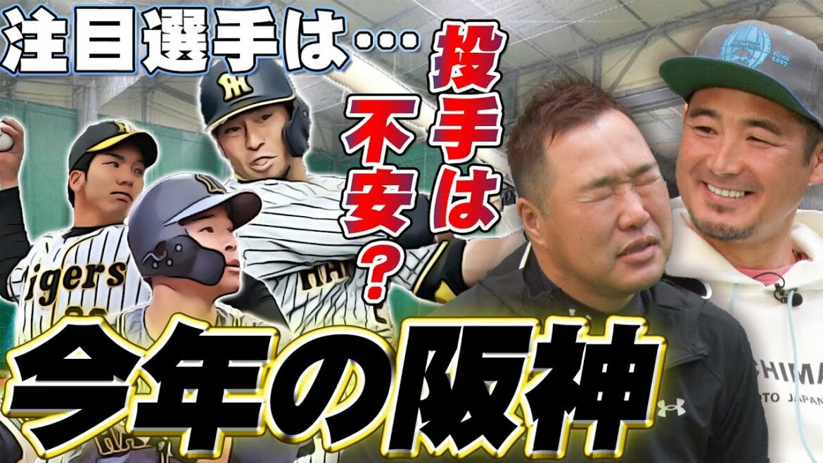 【プロ野球開幕間近】阪神タイガース2022年シーズンはここを見ろ！注目選手を野手・投手別に紹介！【関本賢太郎・坪井智哉】