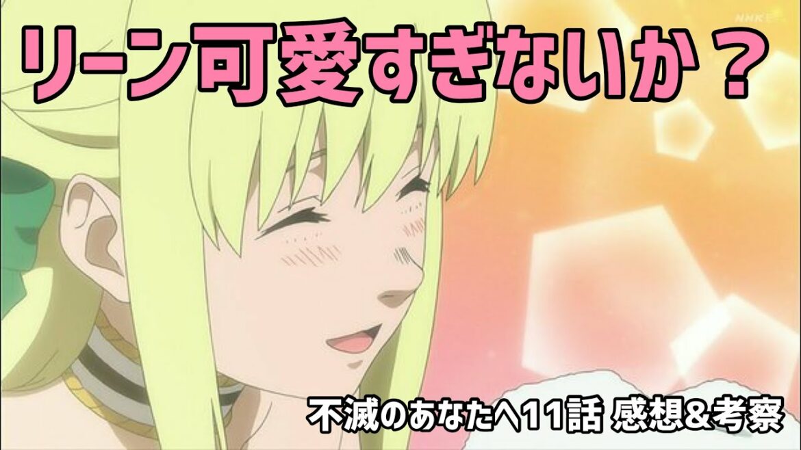 【不滅のあなたへ 11話感想&考察】リーン可愛すぎるだろー！！グーグーの死亡フラグがやばすぎて辛い…【春アニメ】