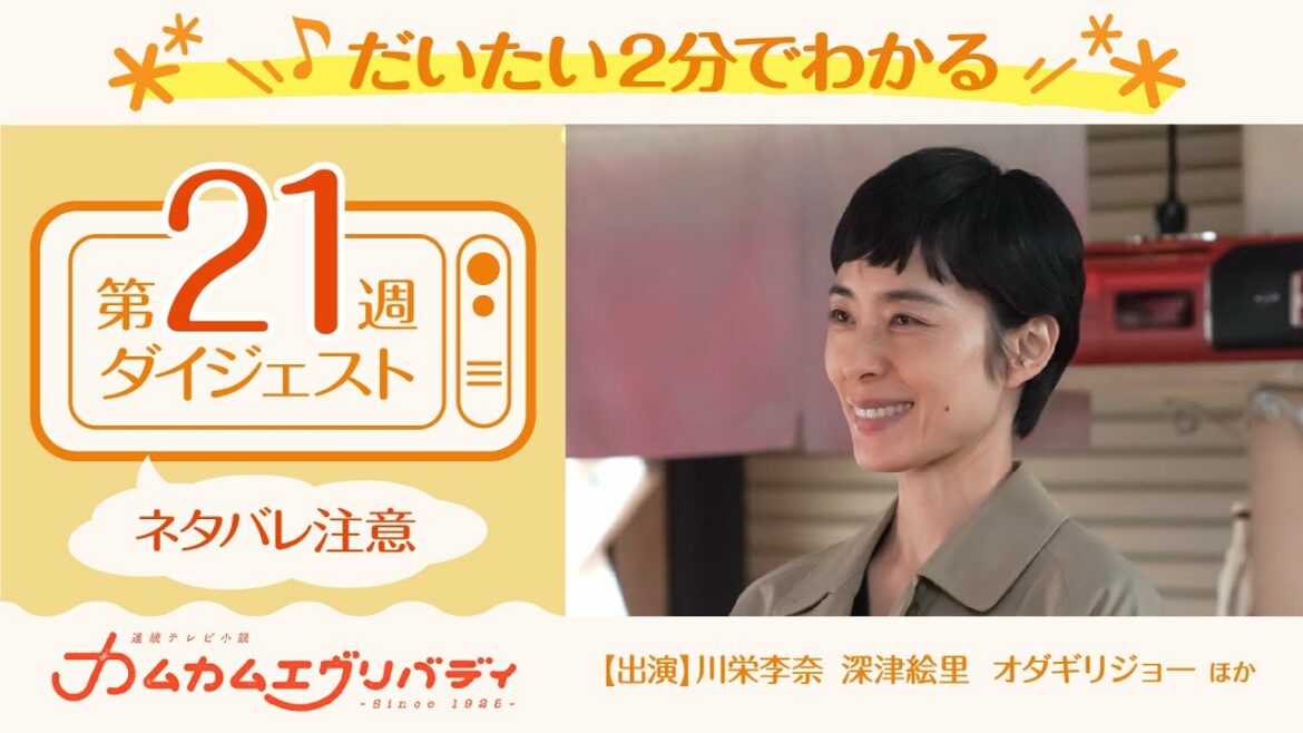 [カムカムエヴリバディ] 第21週(98～102話)ダイジェスト | だいたい2分でわかる【ネタバレ注意】| 朝ドラ | NHK