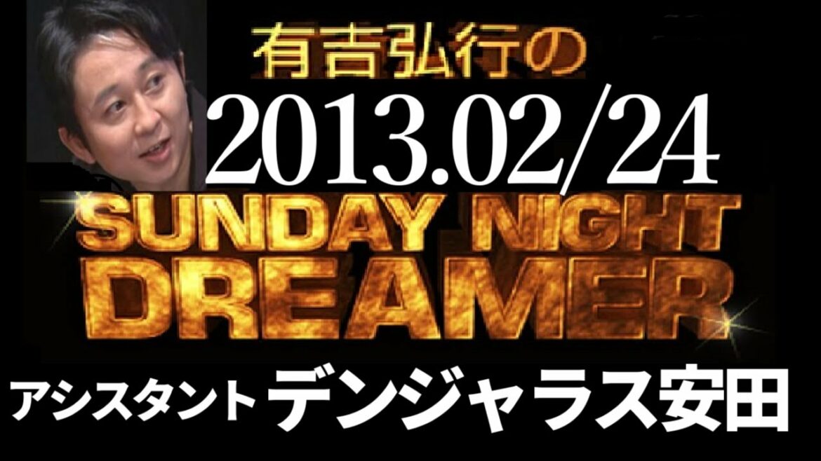 【有吉 ラジオ】2013年02月24日 デンジャラス安田【サンドリsnd】