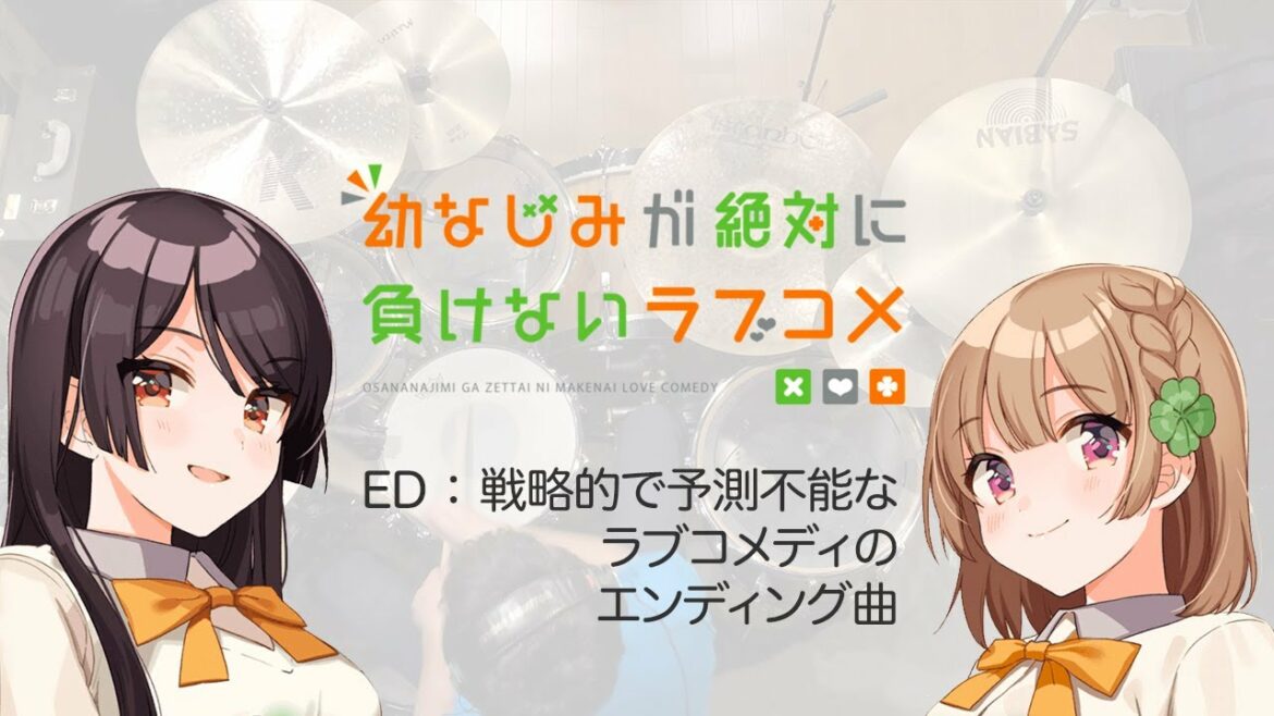 『幼なじみが絶対に負けないラブコメ』ED「戦略的で予測不能なラブコメディのエンディング曲」叩いてみた。/ おさまけ Osamake ED Drum cover