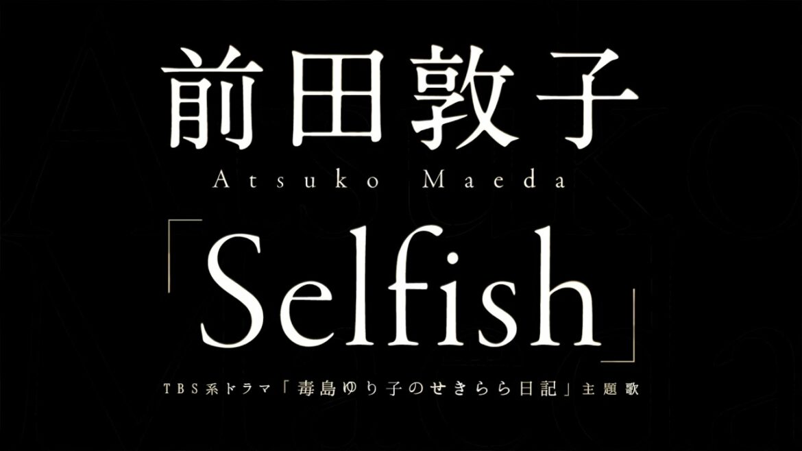 前田敦子/Selfish(ドラマ「毒島ゆり子のせきらら日記」主題歌) 前田敦子/Selfish(ドラマ「毒島ゆり子のせきらら日記」主題歌)
