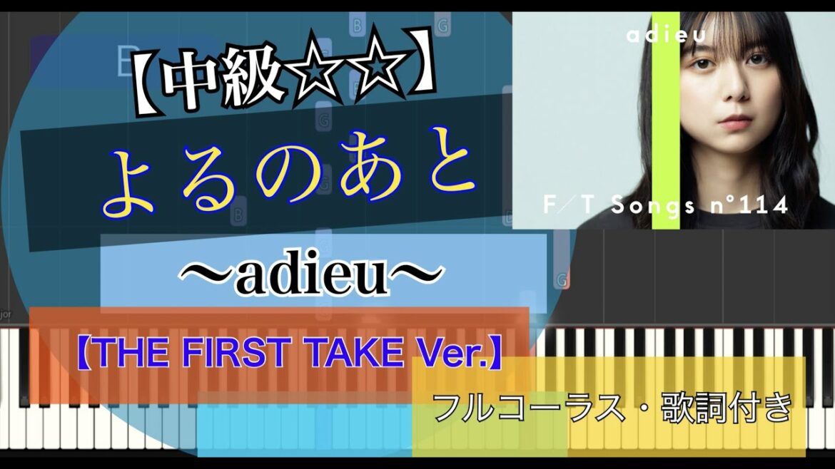 【楽譜あり】よるのあと(フルコーラス)/adieu(上白石萌歌)/piano【弾いちゃお！中級☆☆】