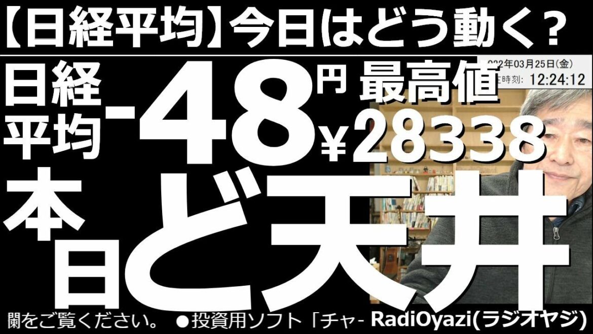 【日経平均－今日はどう動く？】日経平均－48円。最高値28,383円。本日「ど天井」！　日経平均のRSI(9)が95を超えた。個別銘柄の「ど天井」も96銘柄と、相場の過熱感が著しい。今日は売りで勝負。