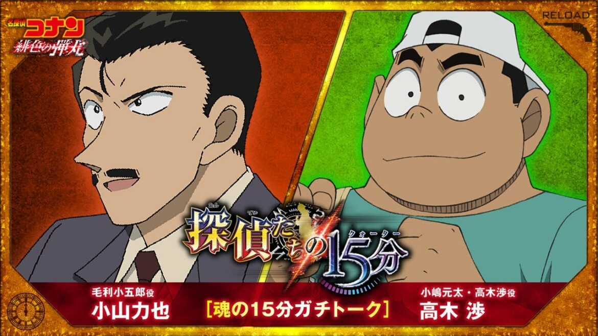 小山力也(毛利小五郎役)×高木 渉(小嶋元太・高木渉役)【劇場版『名探偵コナン 緋色の弾丸』2021年4月16日（金）公開】