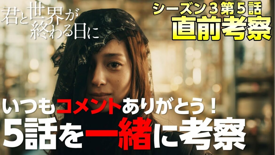 【キミセカ シーズン3 】第5話直前考察パート2 /キミセカ ファンと一緒に考察!コメントに感謝をこめて【 君と世界が終わる日に 】 【キミセカ シーズン3 】第5話直前考察パート2 /キミセカ ファンと一緒に考察!コメントに感謝をこめて【 君と世界が終わる日に 】