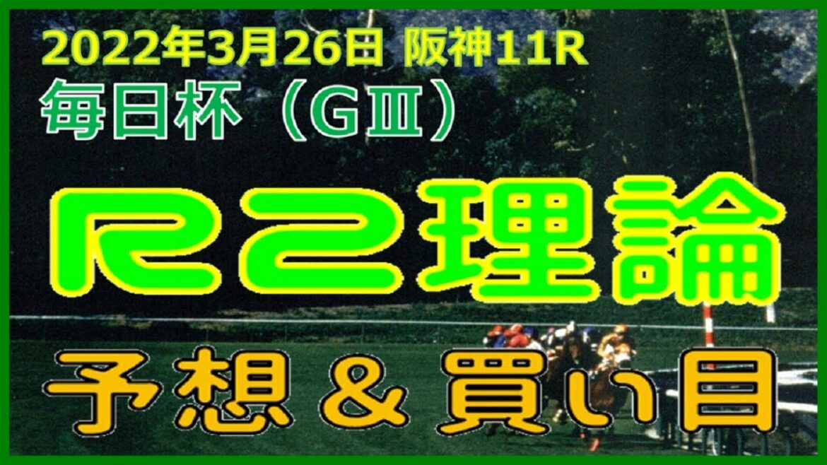 毎日杯予想（2022年3月26日阪神11R）by R2理論
