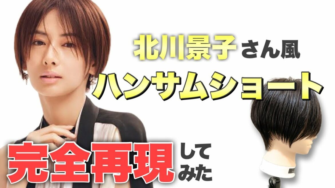 【芸能人】北川景子さん風のショートヘアを美容師が完全再現してみた!! 【芸能人】北川景子さん風のショートヘアを美容師が完全再現してみた!!