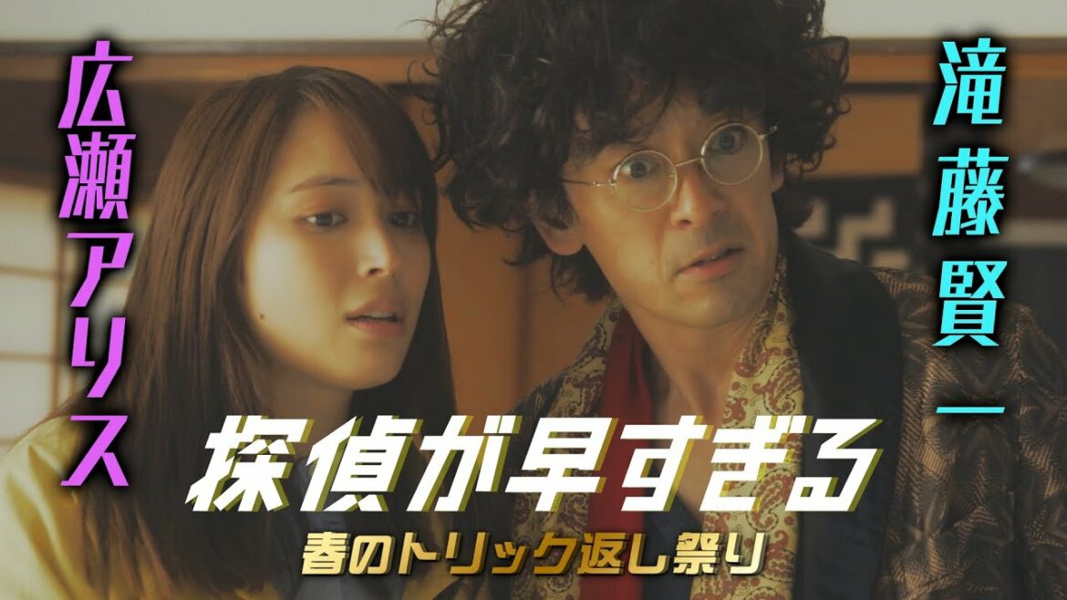 新シーズン映像最速解禁！【滝藤賢一×広瀬アリスW主演】『探偵が早すぎる』PR動画第1弾！【4月14日(木)よる11時59分放送スタート！】