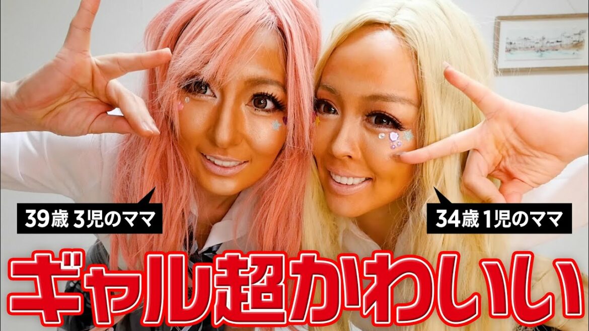 【カリスマギャル直伝】もし3児のママがギャルになったら・・・？