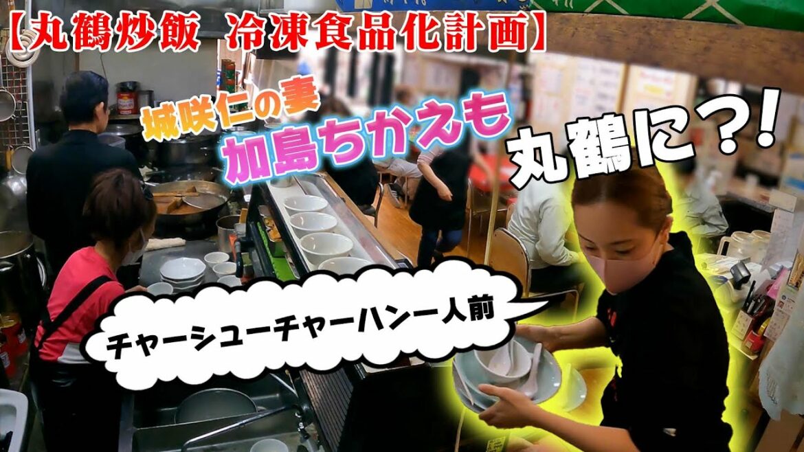 【丸鶴炒飯 冷凍食品化計画】加島ちかえも結局いるよ♪編