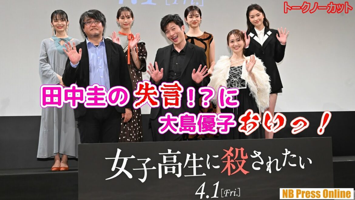田中圭「若くてフレッシュなキャストが多いので大島優子がいてくれて助かった」映画『女子高生に殺されたい』完成披露上映会【トークノーカット】