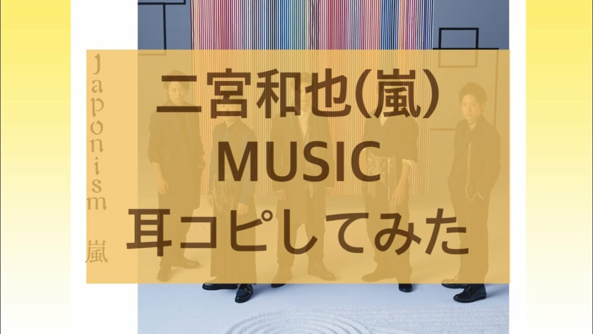 MUSIC/二宮和也(嵐) 耳コピしてみた