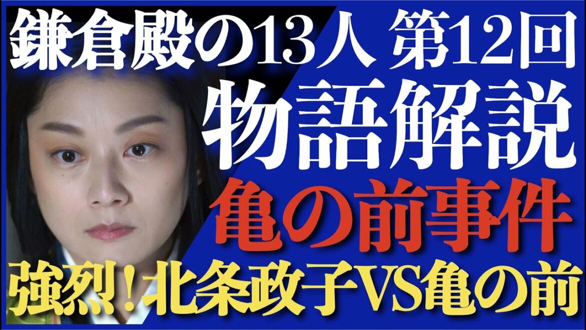 ＜鎌倉殿の13人＞第12話 ストーリー解説：北条政子VS亀、壮絶な焼き討ちに発展！？＜亀の前事件＞