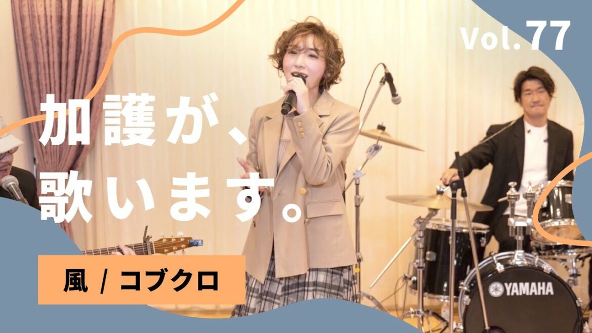 加護が歌います Vol.77【風 / コブクロ】
