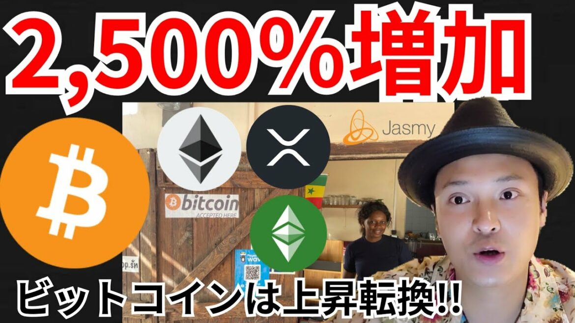 仮想通貨取引2,500%増‼️ビットコインは上昇転換✨ニュース+BTC ETH XRP ETC JASMY 相場分析 仮想通貨取引2,500%増‼️ビットコインは上昇転換✨ニュース+BTC ETH XRP ETC JASMY 相場分析