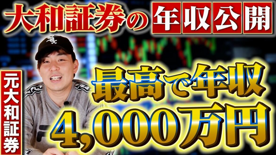 【就活】大和証券の年収公開！ベテラン社員の年収が4,000万円超！福利厚生とおすすめの資産運用とは？【新卒/採用/金融業界】