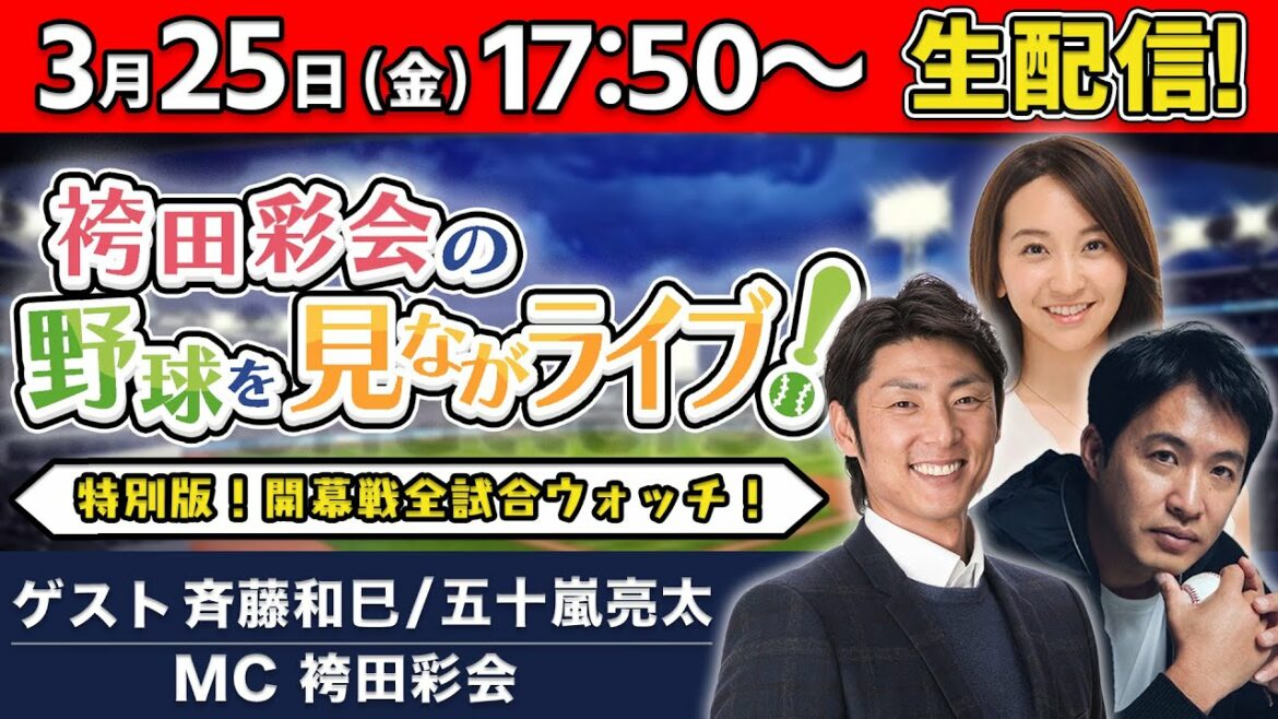 【スポナビ野球速報マルチ配信】プロ野球開幕戦を斉藤和巳＆五十嵐亮太と一緒に観戦しよう！【袴田彩会の野球を見ながライブ★全試合終了まで生配信！】