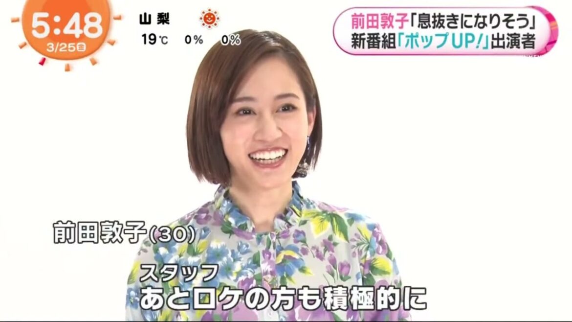 前田敦子「息抜きになりそう｣新番組「ポップUP!」出演者 『めざましテレビ』2022年3月25日
