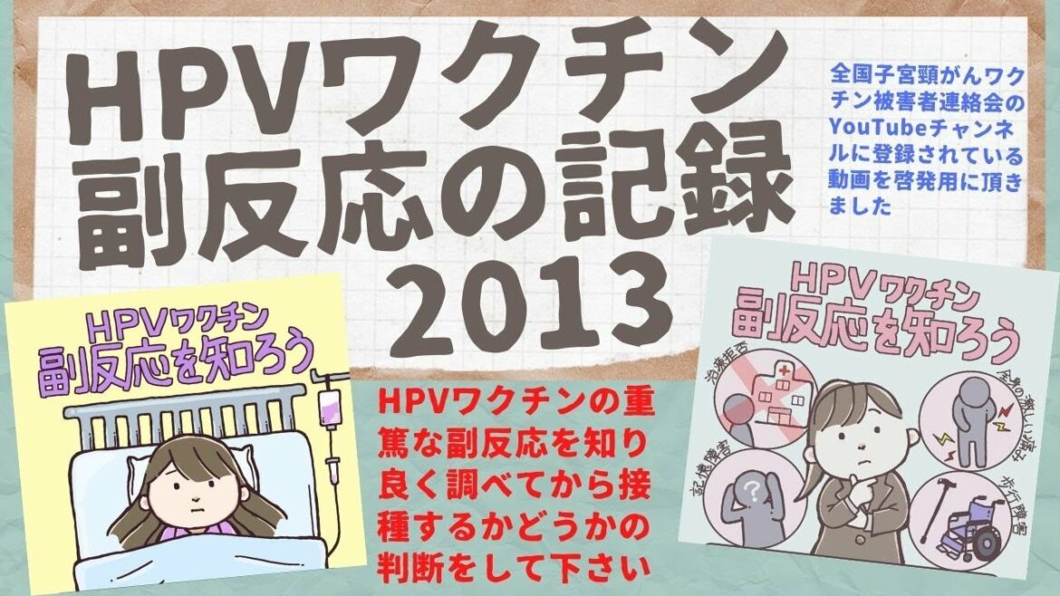 HPVワクチン接種後の症状・全国版　「全国子宮頸がんワクチン被害者連絡会」チャンネルから啓発のために転載