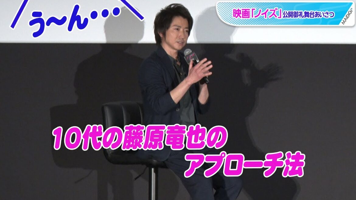 藤原竜也、10代の頃のアプローチ法明かすも松山ケンイチの反応は？　映画「ノイズ」公開御礼舞台あいさつ