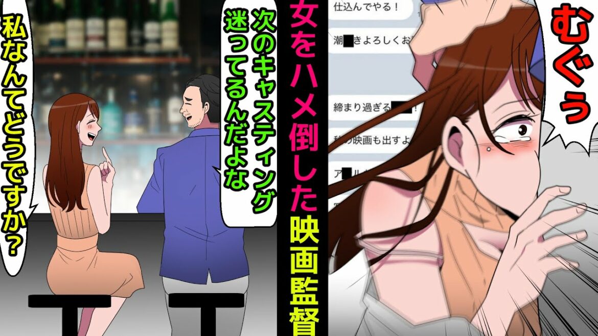 (漫画)枕営業で女優をハメ倒した映画監督のとんでもない話を漫画にしてみた【榊英雄/芸能の闇】