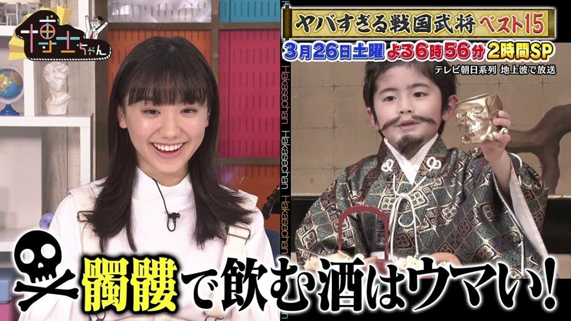 3月26日（土）は 2HSP！サンドウィッチマン＆芦田愛菜の博士ちゃん　平均年齢12歳の博士ちゃんが選ぶヤバすぎる戦国武将ランキングベスト15