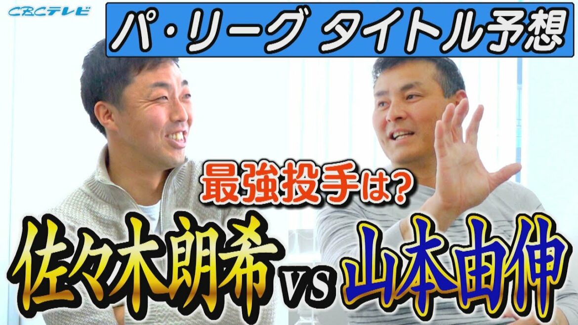 【山本由伸vs佐々木朗希】千賀・田中将大ら超実力者揃いのパ・リーグ投手タイトルを大予想！新人王は石川昂弥or鵜飼⁉今年のペナントレースの主役は誰だ⁉【吉見が一起のヨシトーーク】