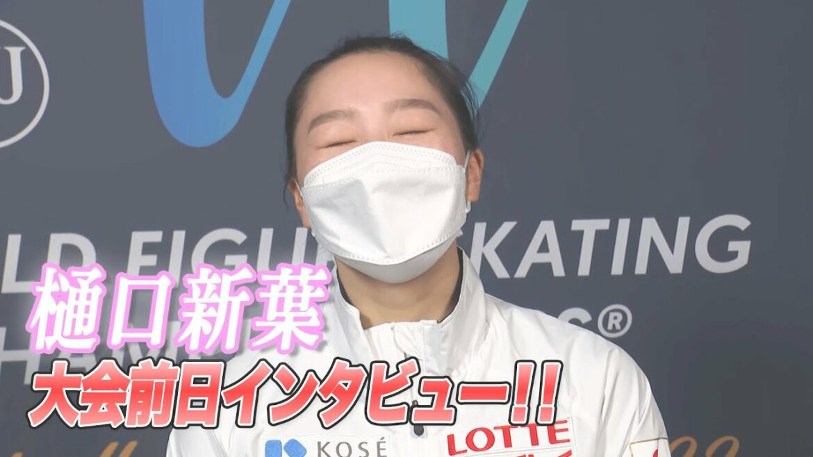 【世界フィギュア2022】樋口新葉 大会前日インタビュー