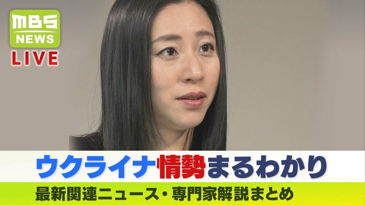【LIVE】「ウクライナ軍事侵攻」最新関連ニュース「三浦瑠麗氏が分析するプーチン大統領の“帝国メンタリティ”　」解説まとめ＊随時更新～MBSニュース～