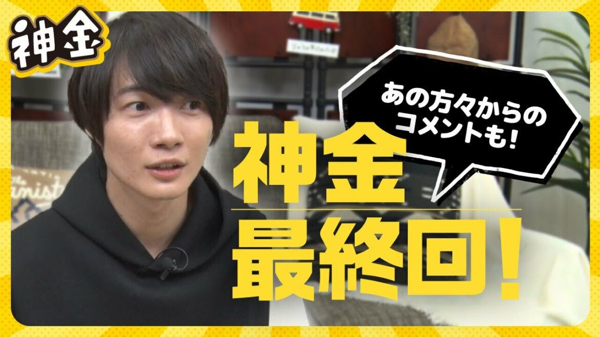 「神金」#08＜最終回SP！あの方々からのコメントも・・・！＞
