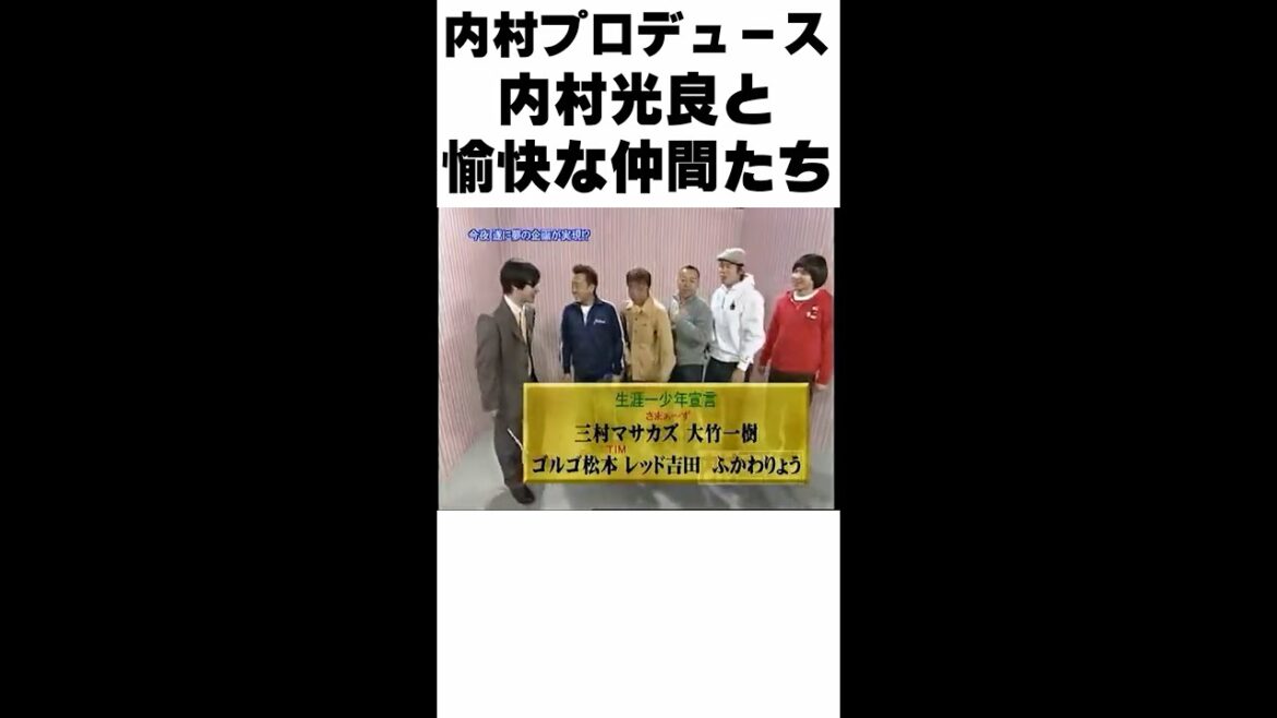 【内村プロデュース】今となったら本当に若々しい内村光良とその仲間たち（さまぁ～ず・TIM・ふかわりょう）と安めぐみ（めぐのやす） #Shorts