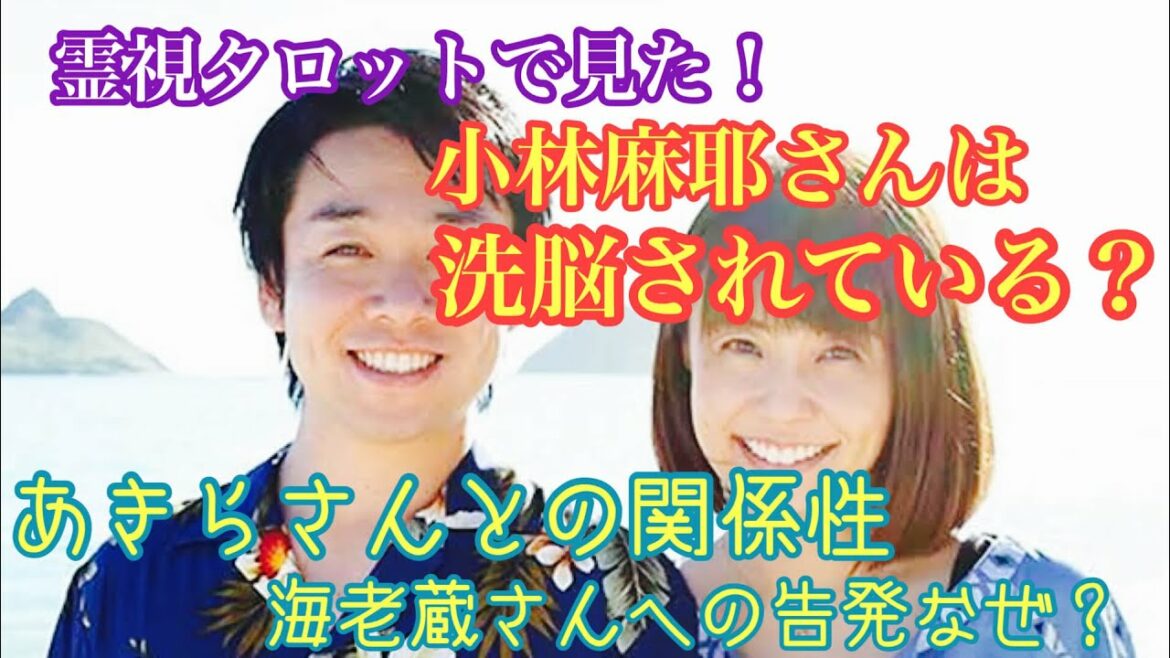霊視タロットで見た！小林麻耶さんは洗脳されているのか？あきら。さんとの関係性・海老蔵さんへの突然の告発はなぜ？