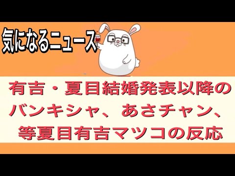【有吉弘行・夏目三久結婚発表以降のバンキシャ、あさチャン等有吉夏目マツコの反応】【気になるニュース】 【有吉弘行・夏目三久結婚発表以降のバンキシャ、あさチャン等有吉夏目マツコの反応】【気になるニュース】