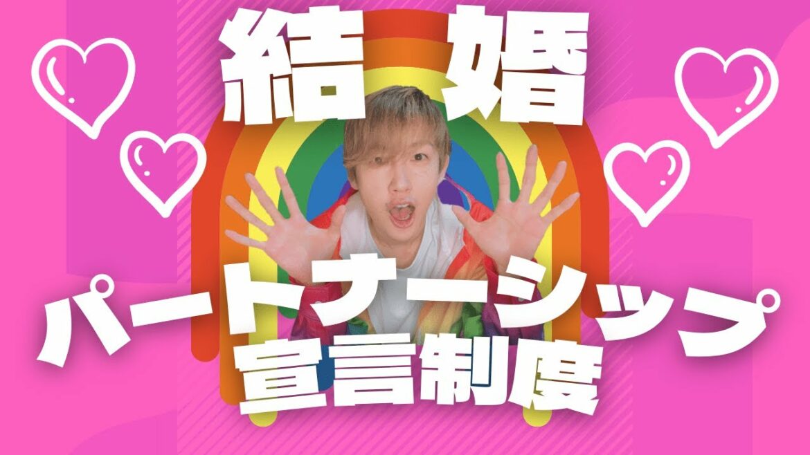 【結婚】パートナーシップ宣言制度！同性婚！【LGBT】