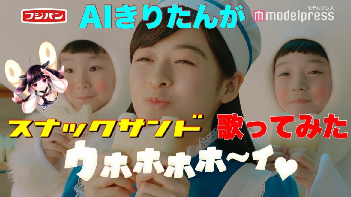 【森七菜】スナックサンドのうた♪ / AIきりたん（フジパンアレンジ）【TVCM】