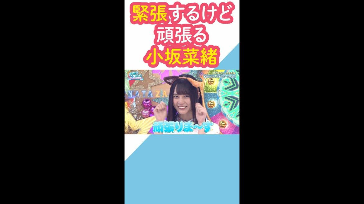 小坂菜緒は緊張するけど頑張る。猫耳的なのがかわいい。【日向坂46】【日向坂で会いましょう】#Shorts 小坂菜緒は緊張するけど頑張る。猫耳的なのがかわいい。【日向坂46】【日向坂で会いましょう】#Shorts