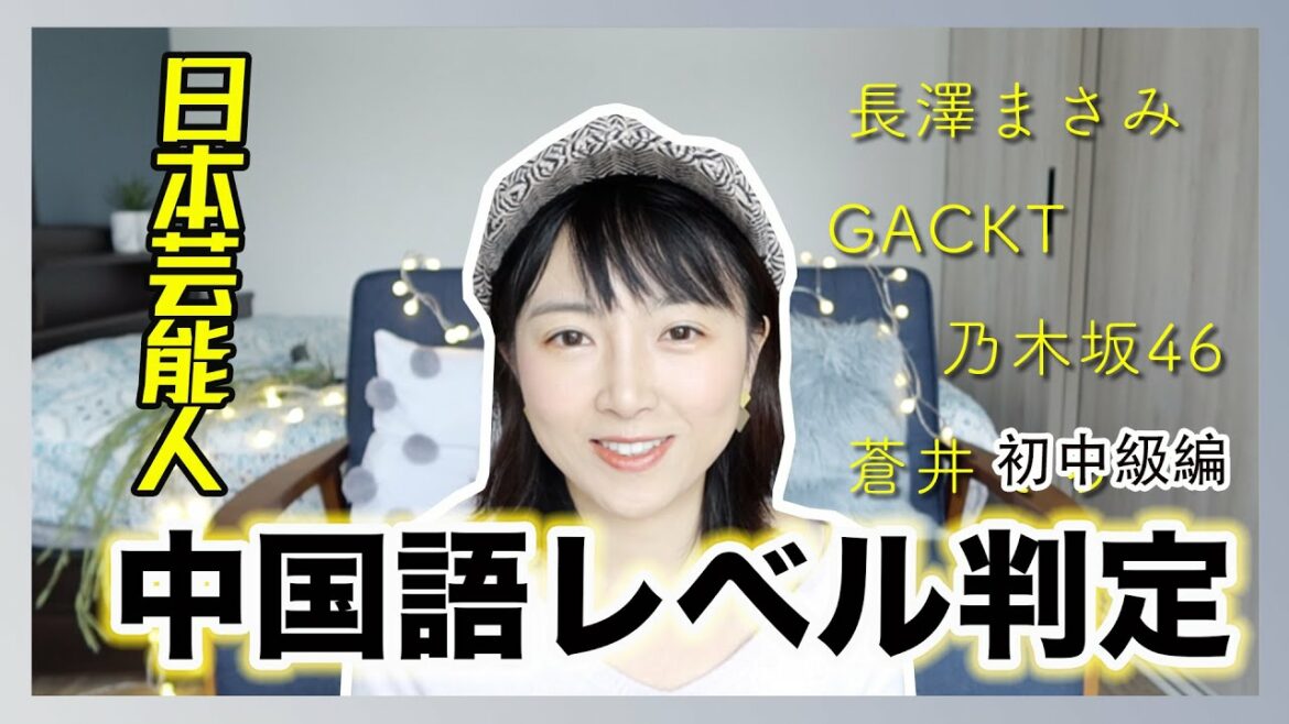 日本芸能人の中国語レベル判定！長澤まさみGACKT乃木坂46蒼井そら中国語喋れるの！？日本藝人中文水平分析，到底中文水平如何？