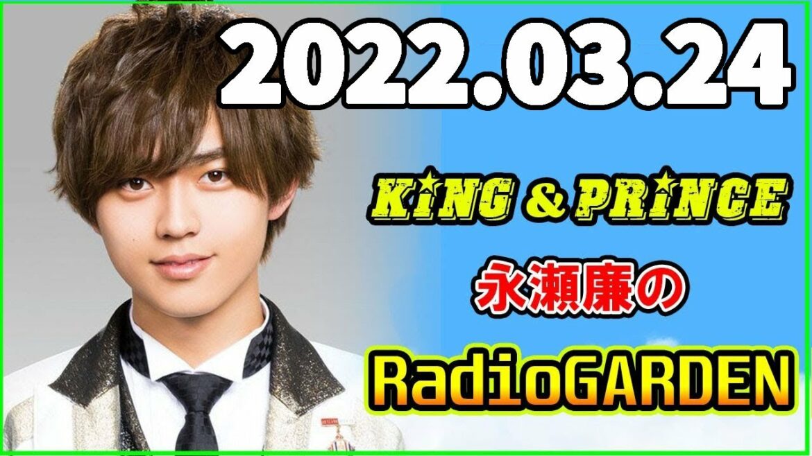King&Prince 永瀬廉のRadioGARDEN 2022年03月24日