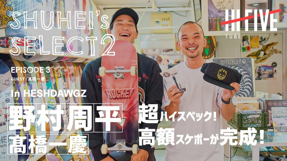 【野村周平&髙橋一慶】超ハイスペック！高額スケボーが完成【SHUHEI’s SELECT Vol2 #3】