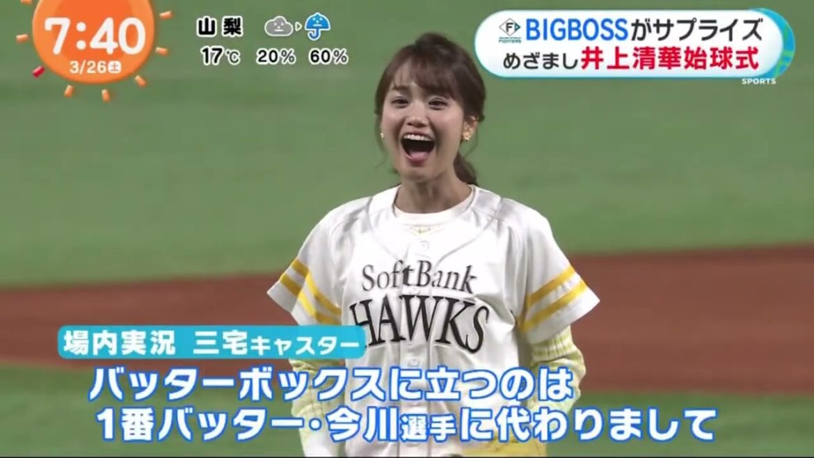 BIGBOSSがサプライズめざまし井上清華始球式 【めざましどようび】2022年03月26日